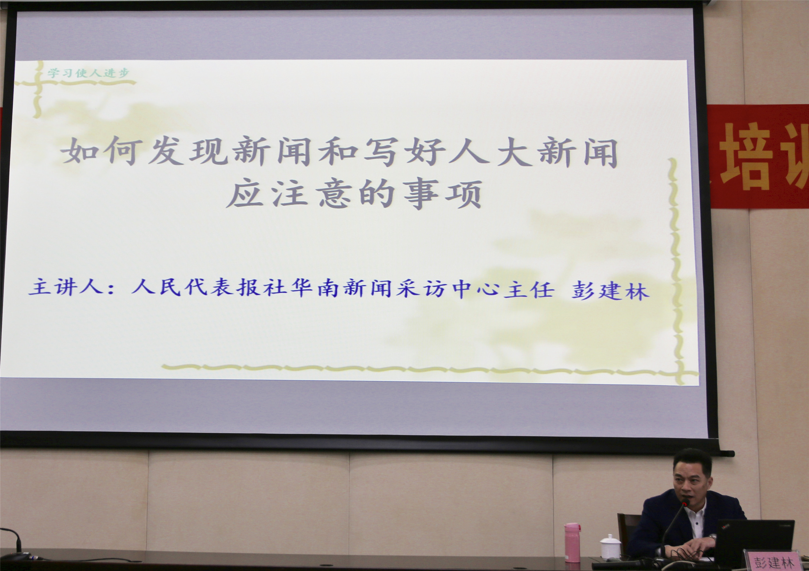《人民代表报》华南中心主任彭建林讲授如何开展人大新闻宣传