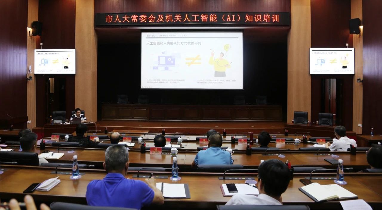 【人工智能专题·系列三】让AI赋能办公与生活——市人大常委会举办人工智能（AI）知识培训