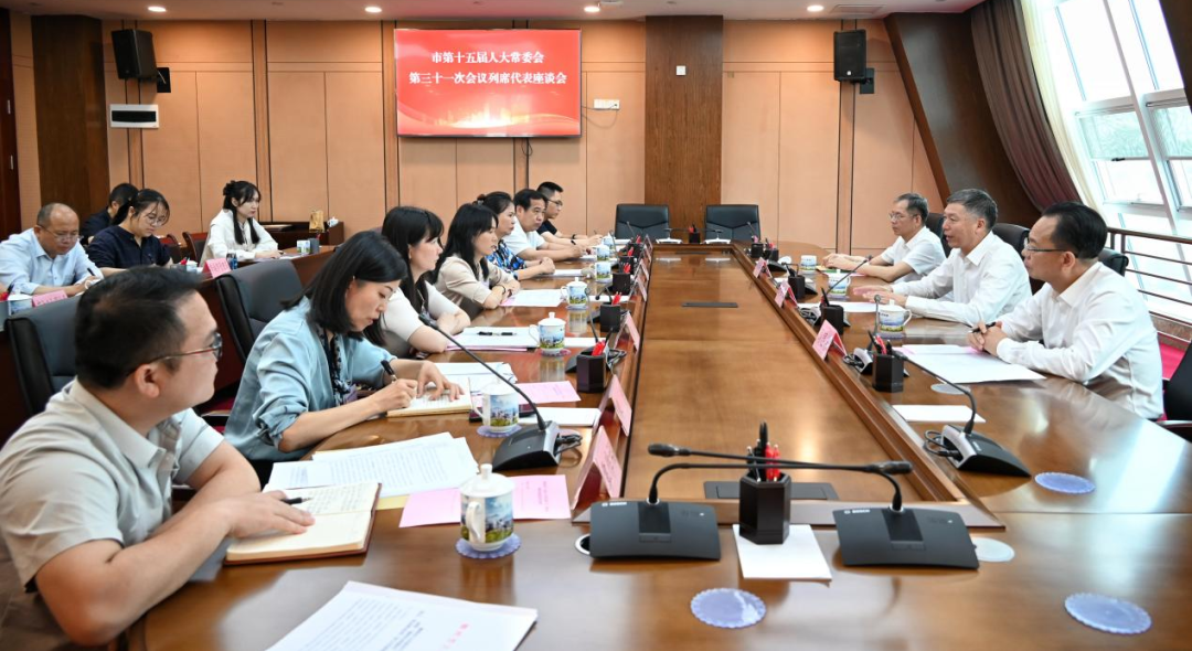 市第十五届人大常委会第三十一次会议列席代表座谈会召开