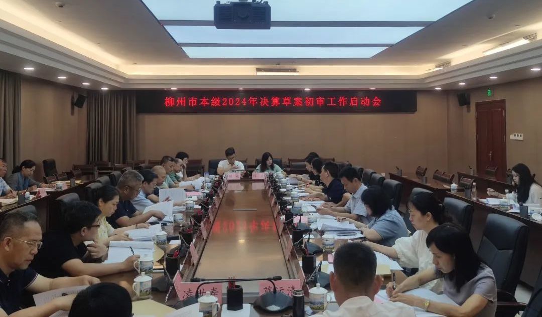 启动决算与债务管理“全链条体检” 夯实经济高质量发展财经监督根基