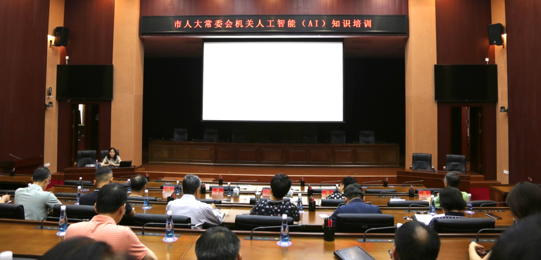 【人工智能专题·系列四】以新视角新维度感悟人工智能发展——市人大常委会举办人工智能（AI）知识培训