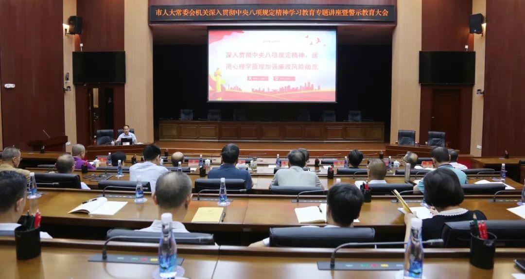 以优良作风推动人大工作高质量发展！市人大常委会机关召开深入贯彻中央八项规定精神学习教育专题讲座暨警示教育大会
