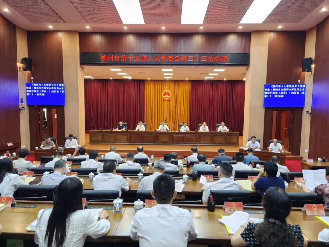 市第十五届人大常委会第三十三次会议表决通过有关事项 刘传林主持会议并讲话