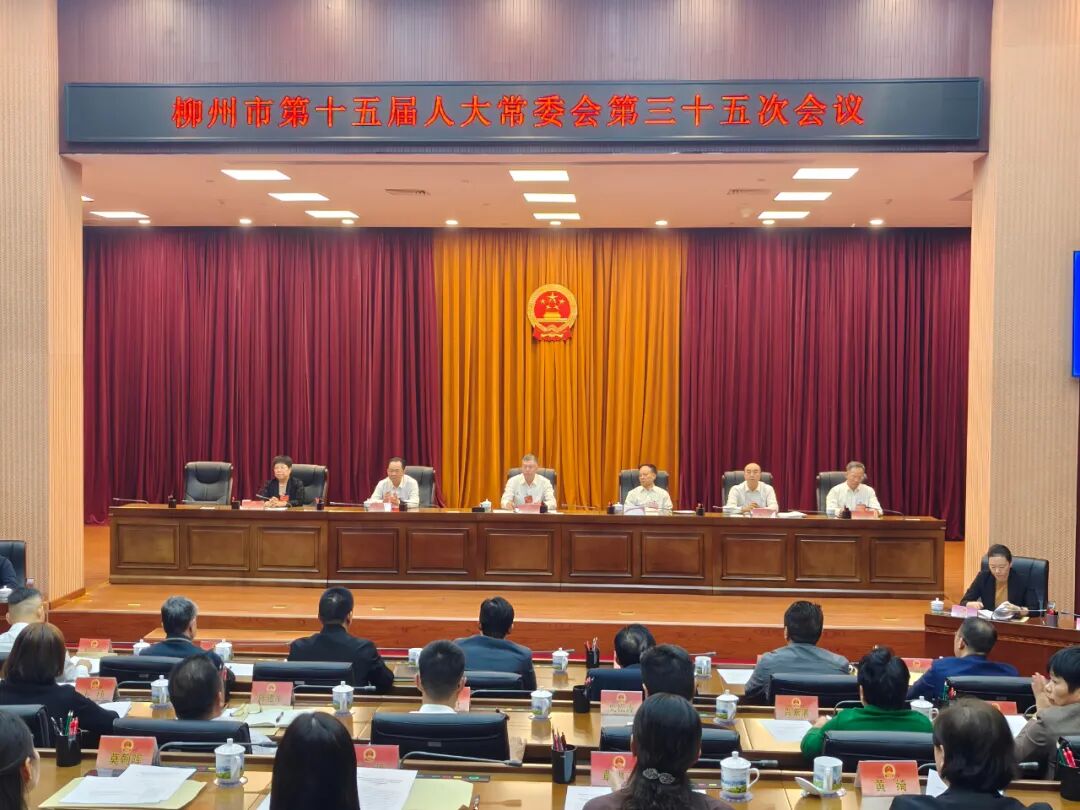 市第十五届人大常委会第三十五次会议表决通过有关事项 刘传林主持会议并讲话