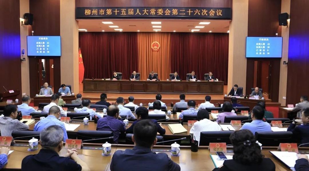 柳州市第十五届人大常委会第二十六次会议表决通过有关事项 刘传林主持会议并讲话