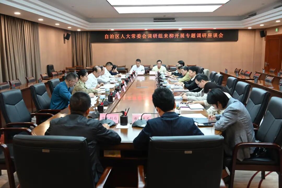 自治区人大常委会调研组来柳开展专题调研