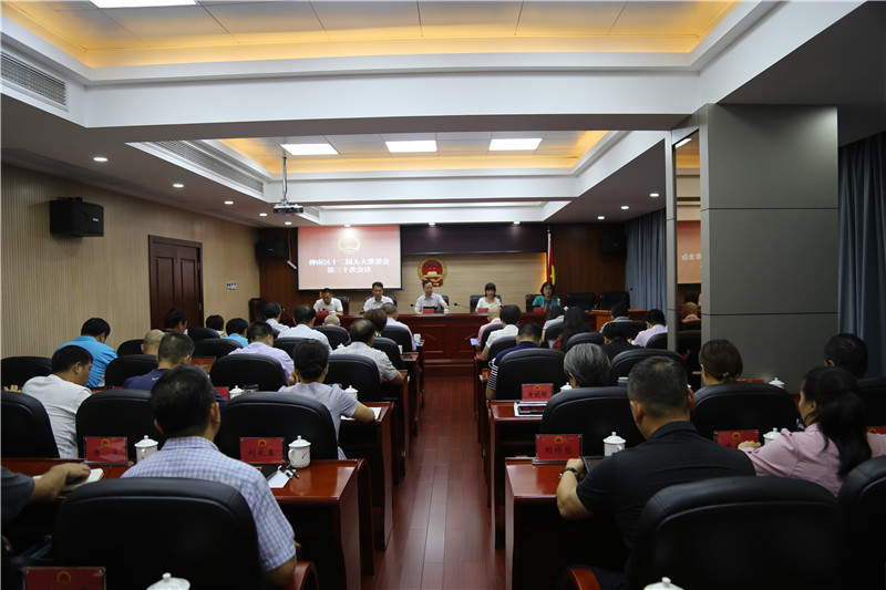图一：柳南区十二届人大常委会召开第三十次会议