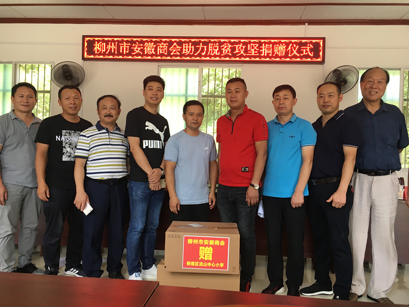 柳州市安徽商会给流山小学捐赠物品_副本